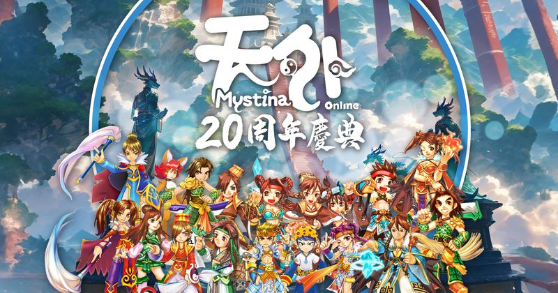 《天外 Online》港澳版推出 20 週年慶典活動《wanfan》 - 巴哈姆特