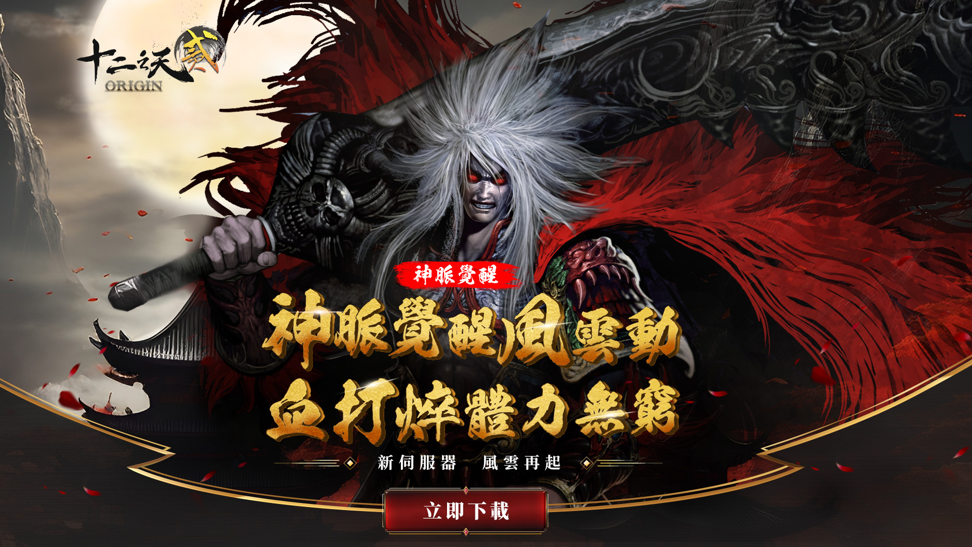 十二之天2 Origin》風雲再起伺服器開放「神脈血打」系統、PVP