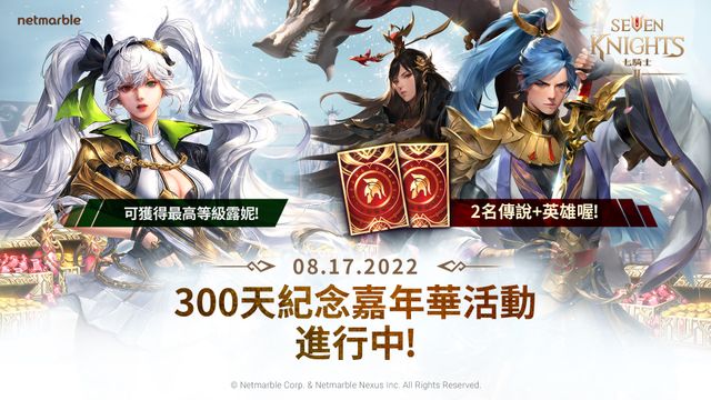 《七騎士 2》上市 300 日里程碑 全新英雄角色「太烏」活動登場《Seven Knights 2》