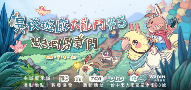 獨立遊戲年度盛會「異校遊戲大亂鬥  於中軟園區舉辦 《17 號當舖》《兔洞之外》等作參展
