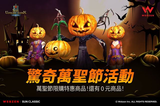 MMORPG《奇蹟世界 經典》開放限時免費領取萬聖節外觀及寵物