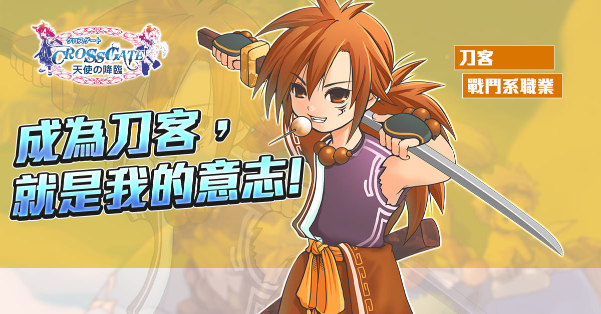 《魔力寶貝》新職業「刀客」為戰鬥系職業;而新職業「鍛刀師傅」則為生產系職業 image