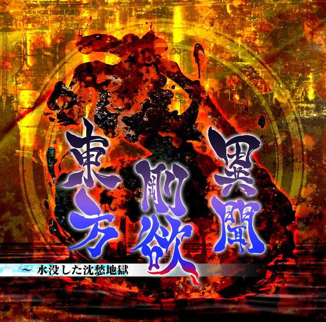 《東方 Project》橫向動作遊戲《東方剛欲異聞 ～ 沉沒的深愁地獄》Switch 版今年秋季登場《東方剛欲異聞　～ 水没した沈愁地獄》