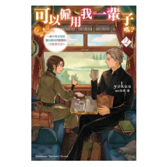 輕小說《可以僱用我一輩子嗎？ ～與不苟言笑的魔法師共同展開的二次就業生活～ (2) 》