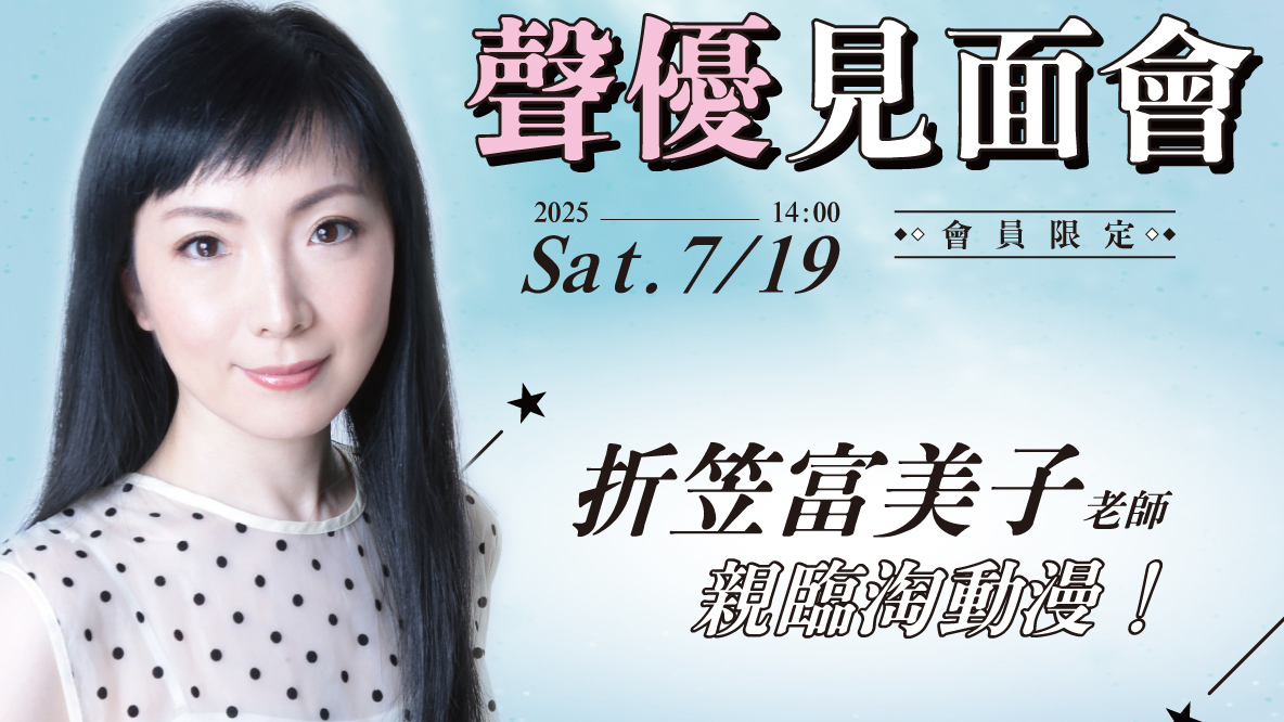 [情報] 折笠富美子桃園見面會7/19