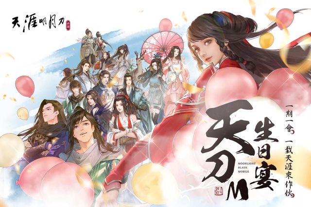 《天涯明月刀 M》一週年慶典揭開序幕 紀念周邊商品首度亮相《Moonlight Blade Mobile》