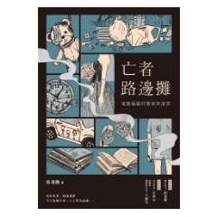 BOOK☆WALKER｜亡者路邊攤：鬼魅編織的驚悚與溫情