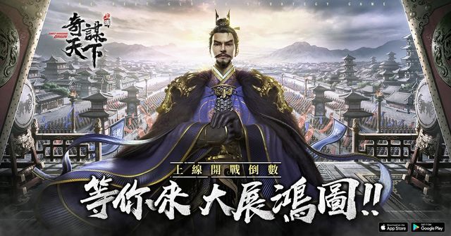 《三國之奇謀天下》亞洲預約達標 200 萬 上市倒數釋出創新通路玩法《Three Kingdoms Origin》