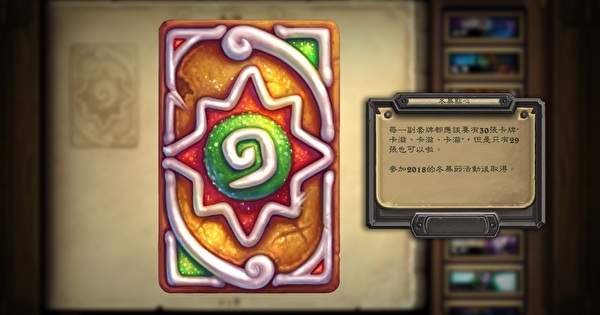 《炉石战记》限时冬幕节开放两款旅店大乱斗限定玩法 挑战成功拿“冬幕点心卡背”