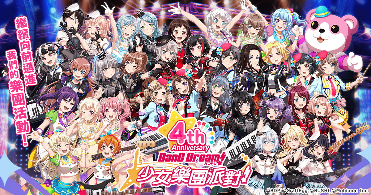 BanG Dream! 少女樂團派對》4 週年紀念特別活動登場推出每日免費