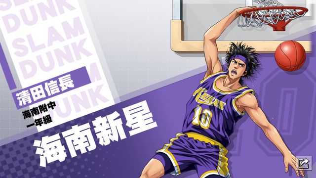 《灌籃高手 SLAM DUNK》清田信長球員資料天賦進階突破《SLAM DUNK》