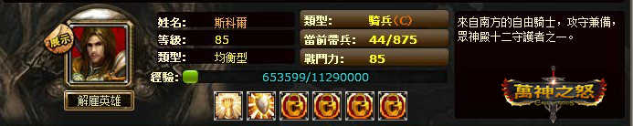 斯科爾—來自南方的自由騎士,攻守兼備,眾神殿十二守護者之一