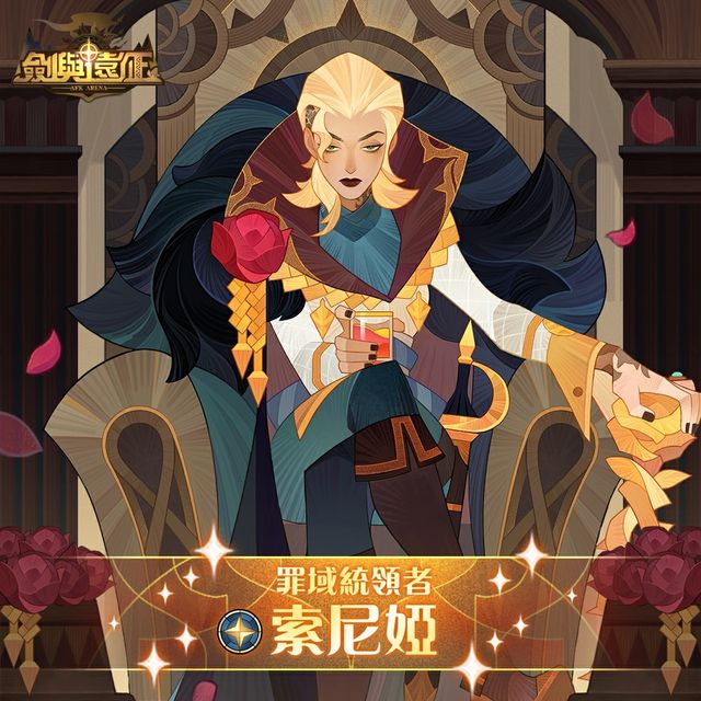 《劍與遠征》「罪域統領者 - 索尼婭」登場 全新造型限時免費領取《AFK Arena》