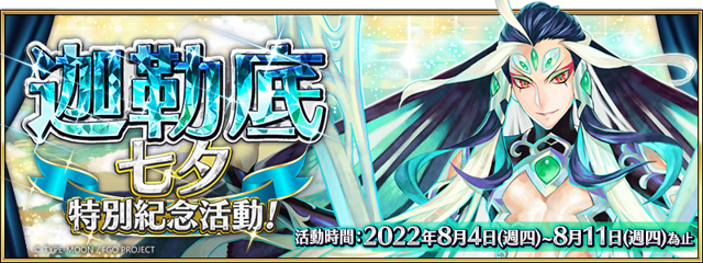 《Fate/Grand Order》繁中版舉辦「迦勒底七夕特別紀念活動」《Fate/Grand Order -First Order-》
