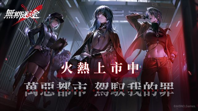 罪惡系即時策略新作《無期迷途》全球公測 扮演「米諾斯危機管理局」局長收容罪人