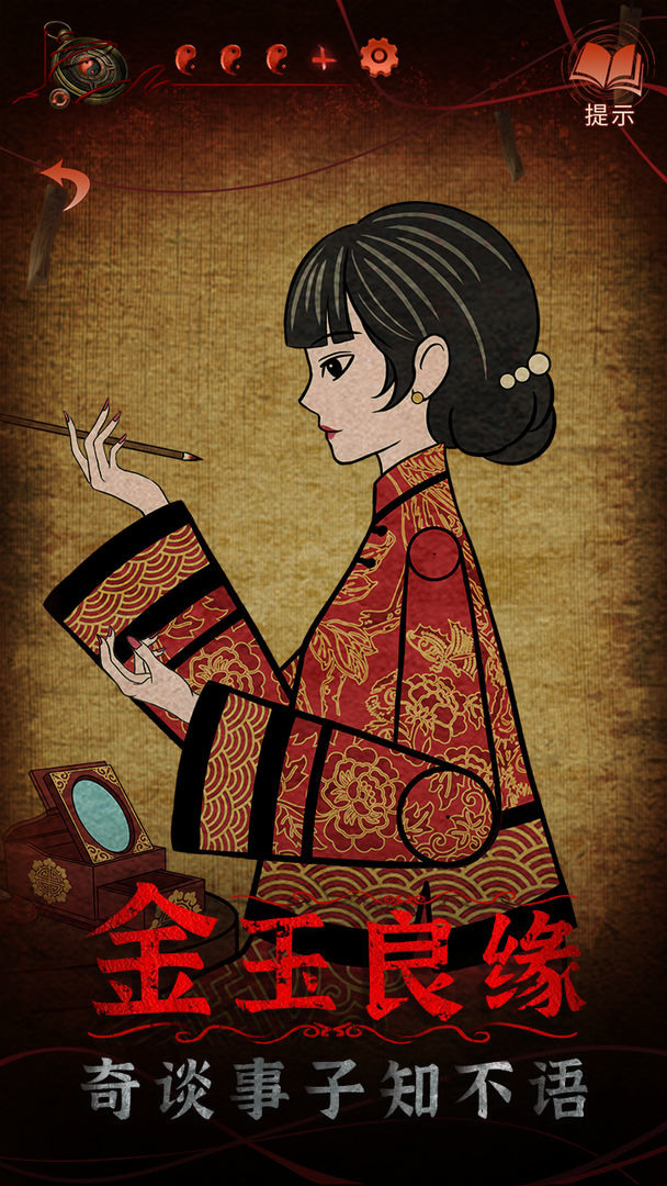 中式懸疑劇情解謎遊戲《紙嫁衣 4 紅絲纏》於中國推出 「紅絲纏指間，情字最難解」