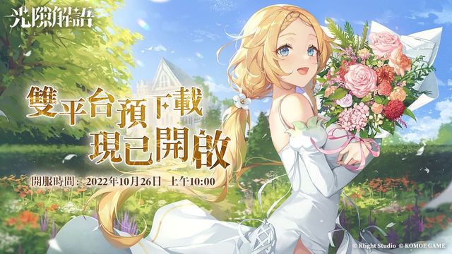 《光隙解語》宣布預約人數突破 60 萬 雙平台預下載已開啟