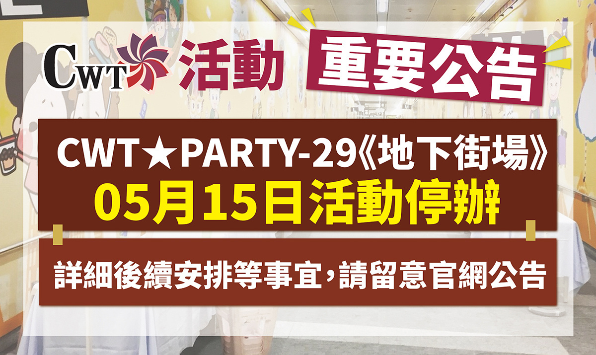 Cwt 地下街場 Gj 動漫系列活動 Ice7 動漫之力等活動宣布因疫情中止舉辦 巴哈姆特