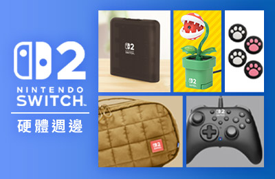 專頁：Nintendo Switch 2 硬體週邊