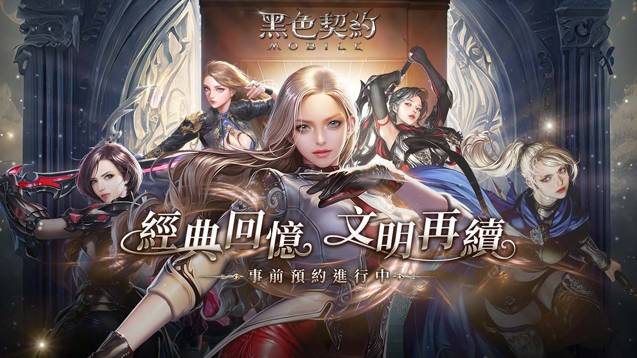 奇幻 Mmorpg《黑色契約 Mobile》事前預約活動展開 同步釋出遊戲世界觀 - 巴哈姆特