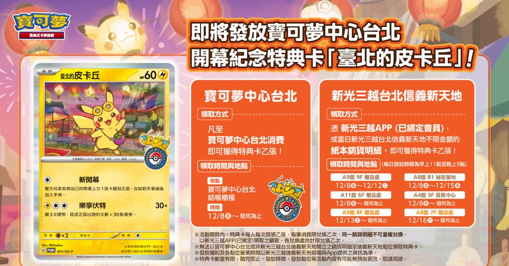 Pokémon Center TAIPEI 將發放入店整理券 購物即贈特典卡牌「臺北的皮卡丘」