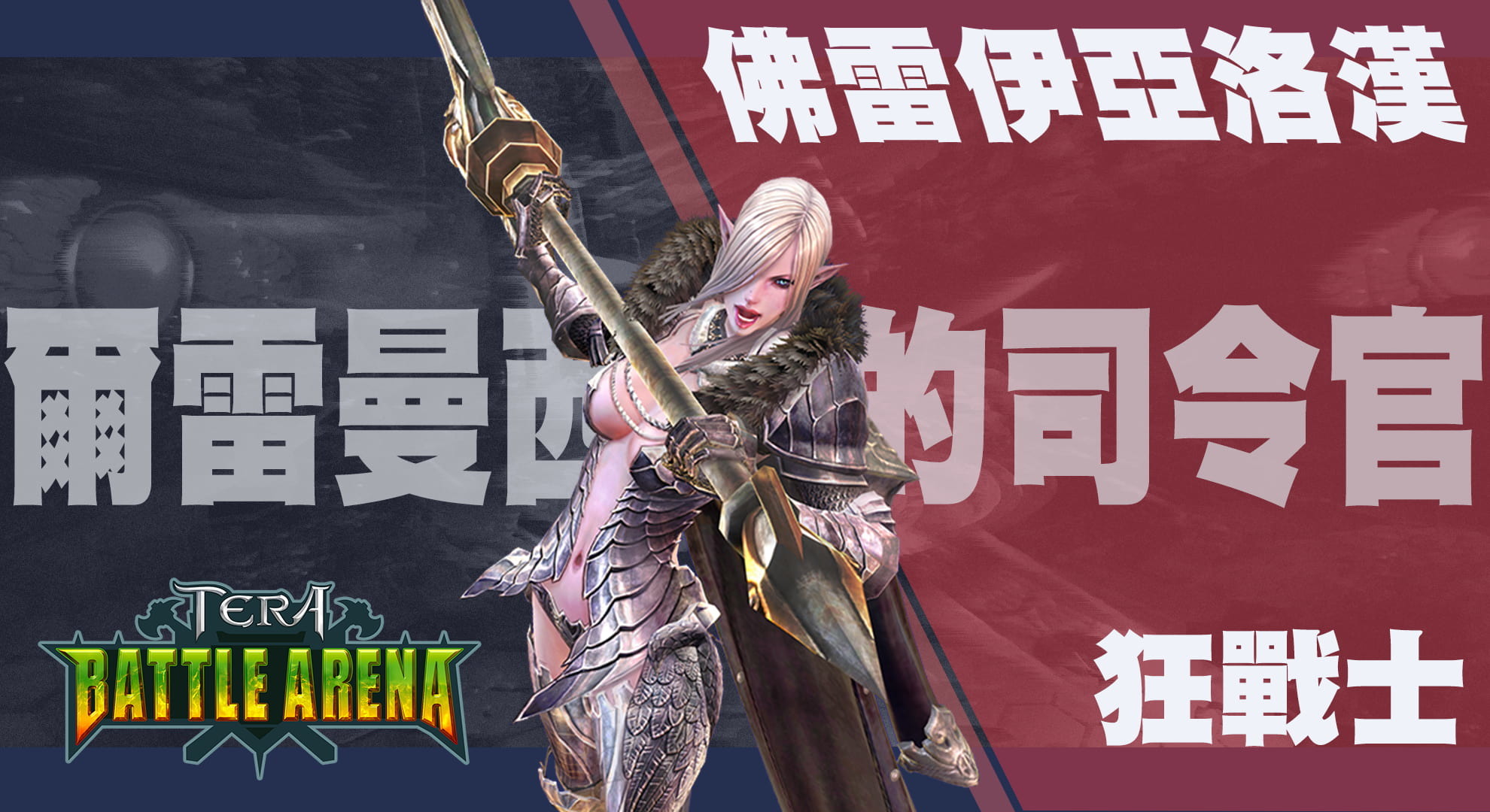 Tera Online Tera 決戰競技場 首波英雄秘辛公開 Tera 巴哈姆特