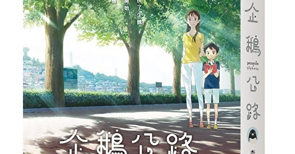 动画电影《企鹅公路》电影限定版小说即日起在台上市
