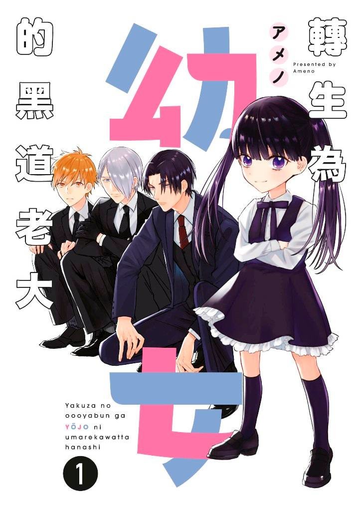 書訊 青文6 月新書 轉生為幼女的黑道老大 同班同學成了我的使魔 等 巴哈姆特