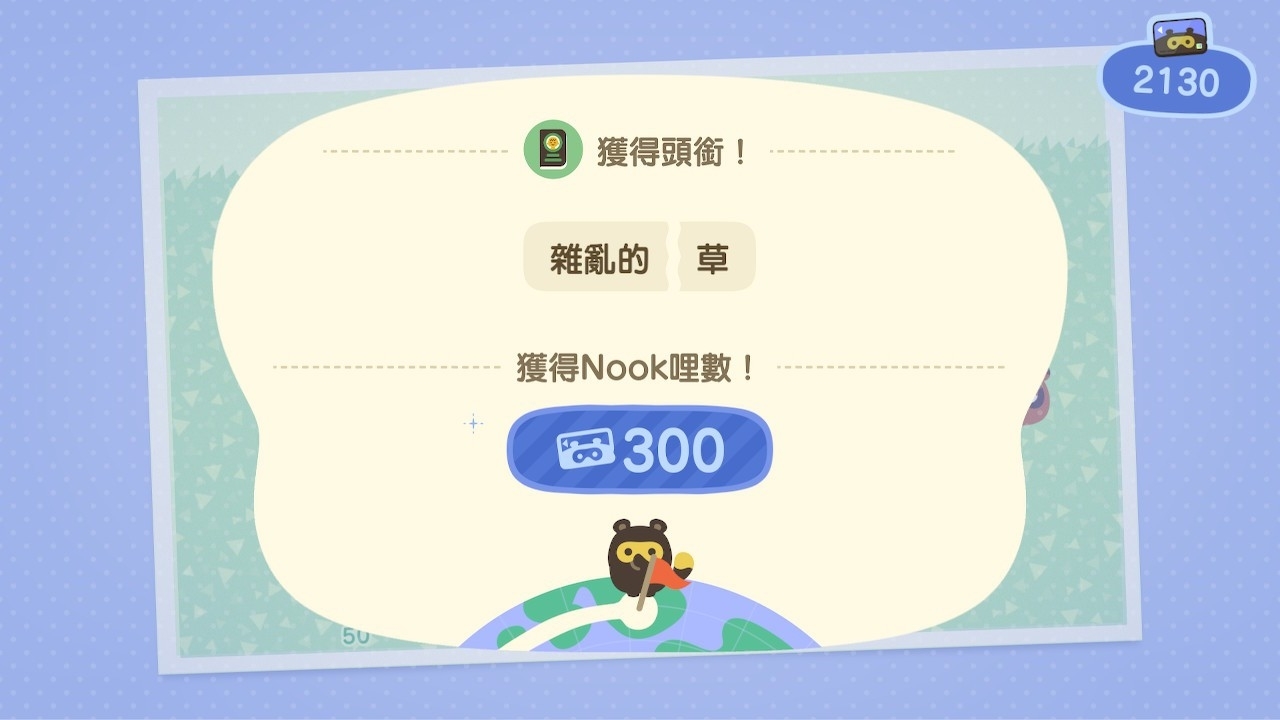 根據玩家遊玩的程度獲得不等的「哩數」,除了能夠兌換家具或衣服,還能兌換特別的東西!? image