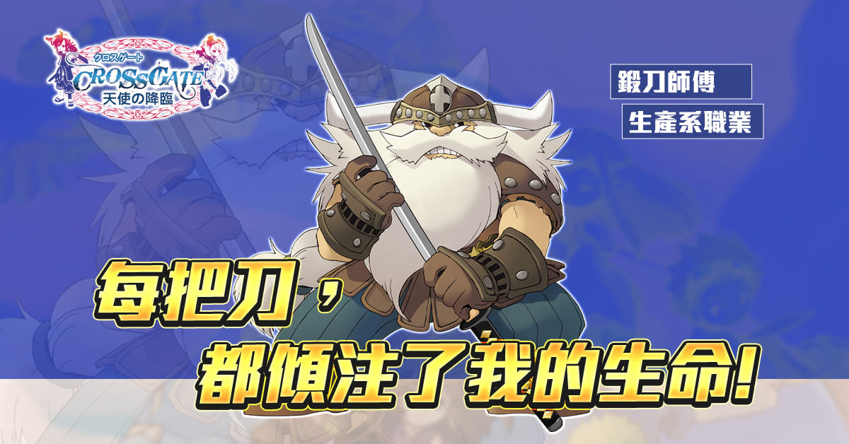 《魔力寶貝》新職業「刀客」為戰鬥系職業;而新職業「鍛刀師傅」則為生產系職業 image