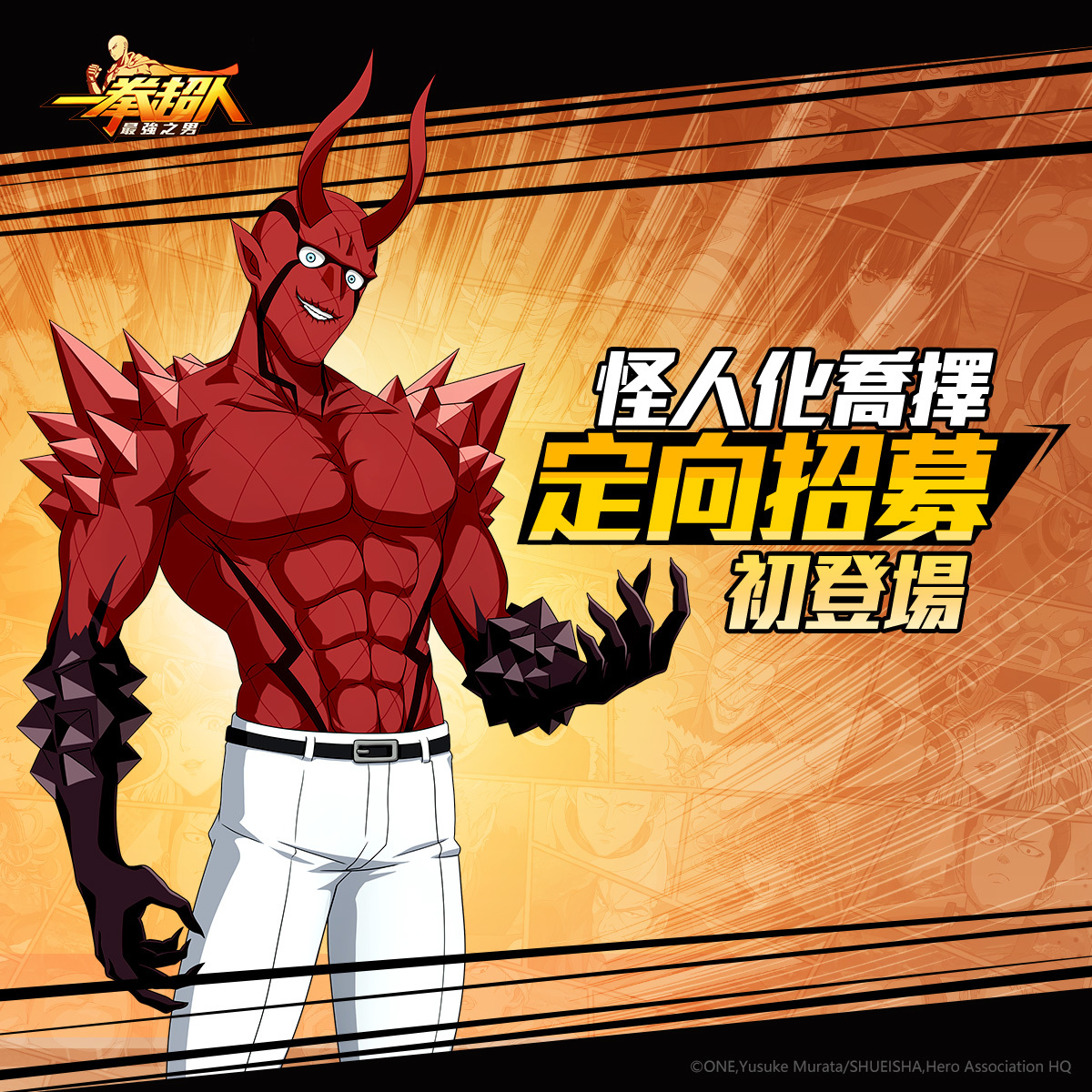 一拳超人 最強之男 武道家中的傑作 怪人化喬擇 定向招募降臨 One Punch Man The Strongest 巴哈姆特