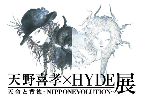 天野喜孝×HYDE 天命與背德NIPPON EVOLUTION 8 月東京開展- 巴哈姆特