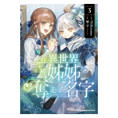 漫畫《在異世界被姊姊奪走了名字 (3)》