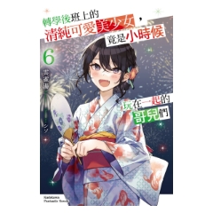 輕小說《轉學後班上的清純可愛美少女，竟是小時候玩在一起的哥兒們 (6)》