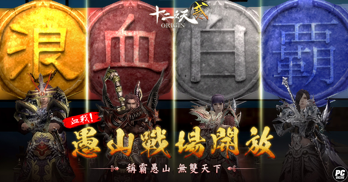 十二之天2 Origin》風雲再起伺服器開放「神脈血打」系統、PVP