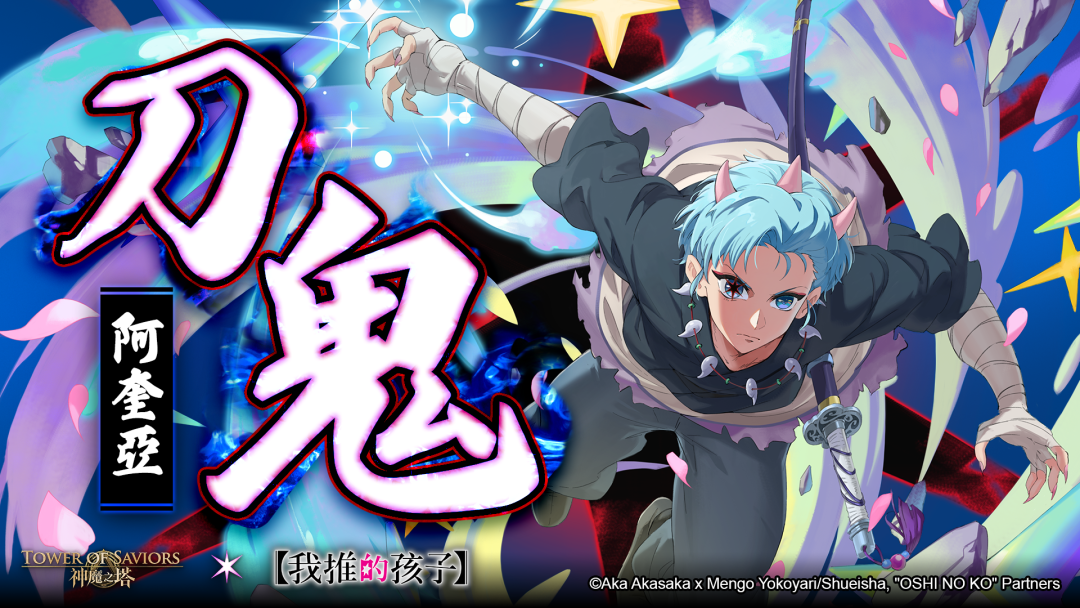 [情報] 阿奎亞潛解.刀(大輝)/劍(加奈)/刻(愛溶)