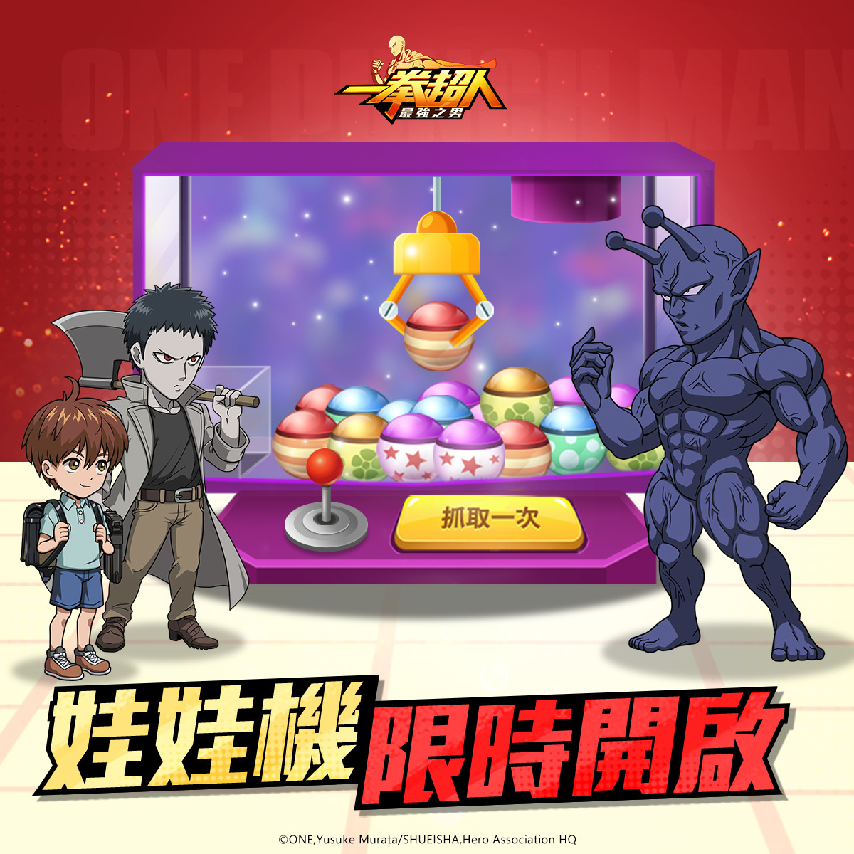 一拳超人 最強之男 武道家中的傑作 怪人化喬擇 定向招募降臨 One Punch Man The Strongest 巴哈姆特