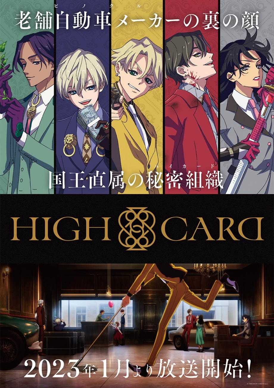 直屬國王的秘密組織原創動畫 High Card 將於23 年1 月開播 巴哈姆特
