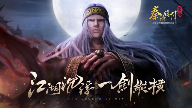 武俠戰前策略 RPG《秦時明月：滄海》宣布正式開啟 Android 測試