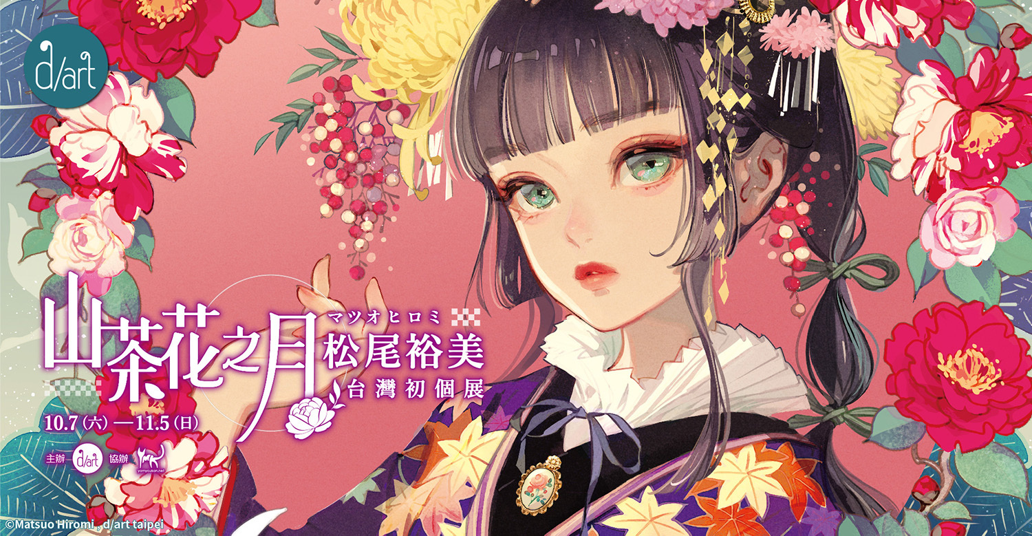 松尾裕美台灣初個展「山茶花之月」宣布將自10 月7 日起於西門町d/art