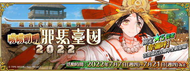 《Fate/Grand Order》繁中版將舉辦限時活動「超古代新選組列傳嘮嘮叨叨邪馬臺國 2022」《Fate/Grand Order -First Order-》