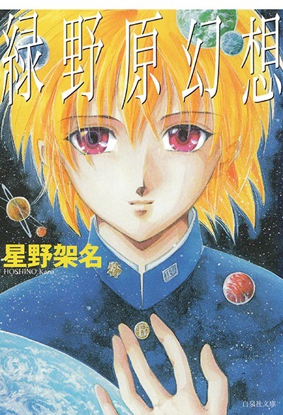 綠野原學園 系列漫畫家星野架名因病去世享年57 歲 ラピュータス流星群 巴哈姆特