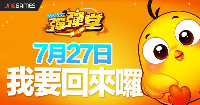 《彈彈堂 Origin》預告 7 月 27 日正式上線 同步開啟事前預約活動《DDTANK Origin》