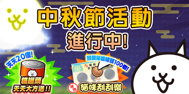 《貓咪大戰爭》中秋節活動今日開跑《Battle Cats》