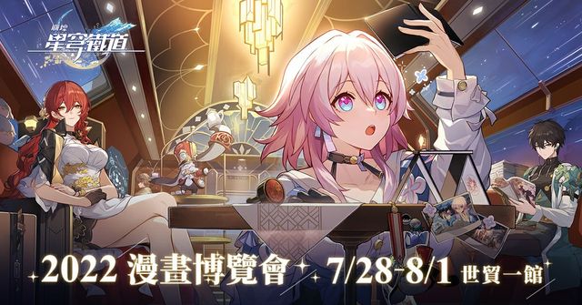 《崩壞：星穹鐵道》宣布登場 2022 漫畫博覽會 攤位詳情搶先曝光《Honkai: Star Rail》