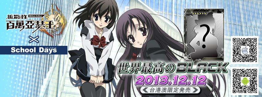 百萬亞瑟王 取得動畫 School Days 授權世界級 黑卡 同步推出 拡散性ミリオンアーサー 巴哈姆特