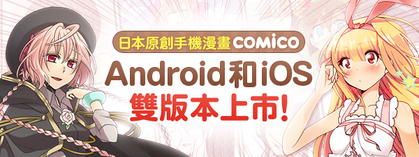 電子漫畫雜誌comico 雙平台版本在台推出針對手機瀏覽做出最佳排版 巴哈姆特