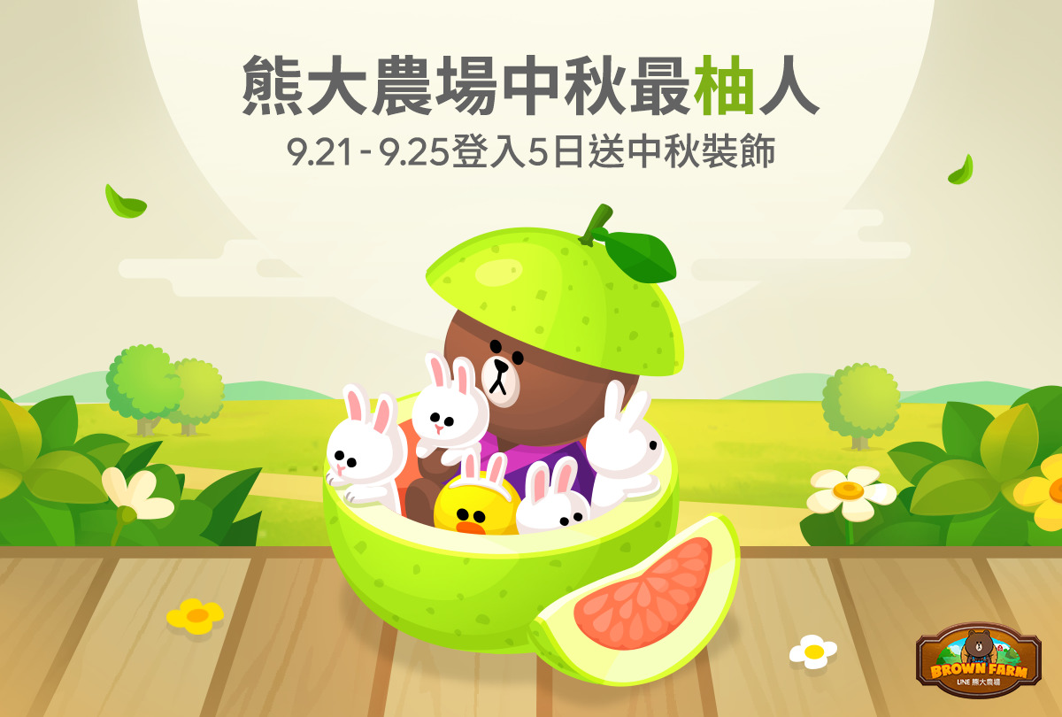 《LINE Bubble 2》《LINE Rangers》《LINE 熊大農場》等作聯合推出中秋動腦趣活動《LINE Brown Farm ...