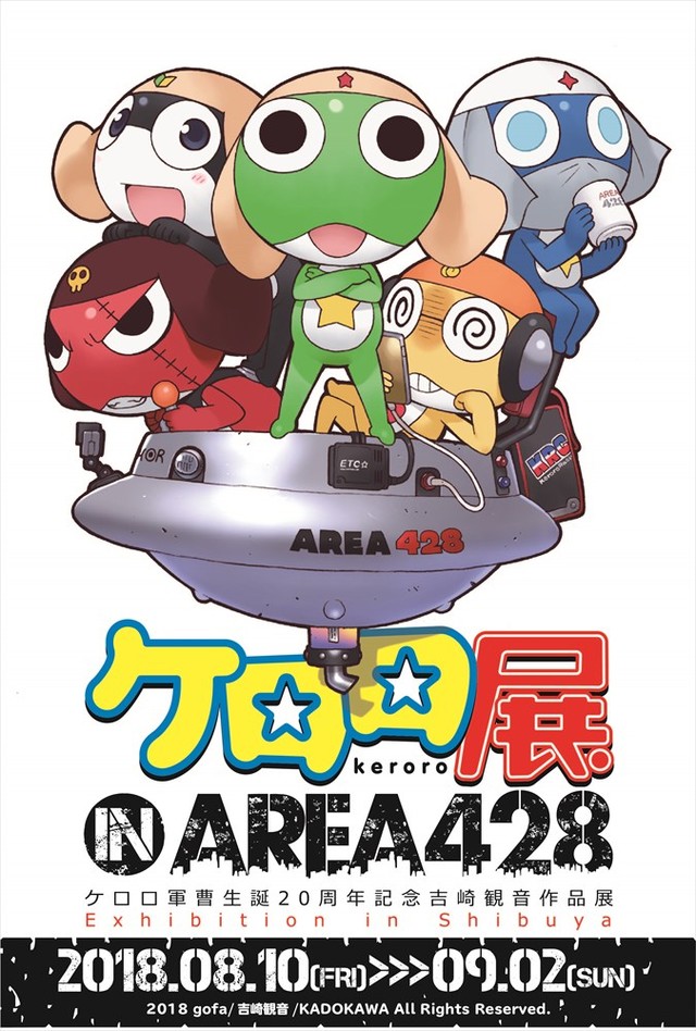 Keroro 軍曹 誕生 周年紀念作品展 Keroro In Area 428 今夏日本開展 巴哈姆特