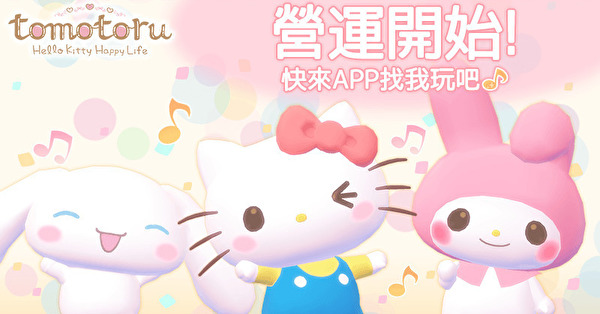 三丽鸥人气角色登场！《tomotoru  ~ Hello Kitty Happy Life ~》于香港、新加坡正式上线
